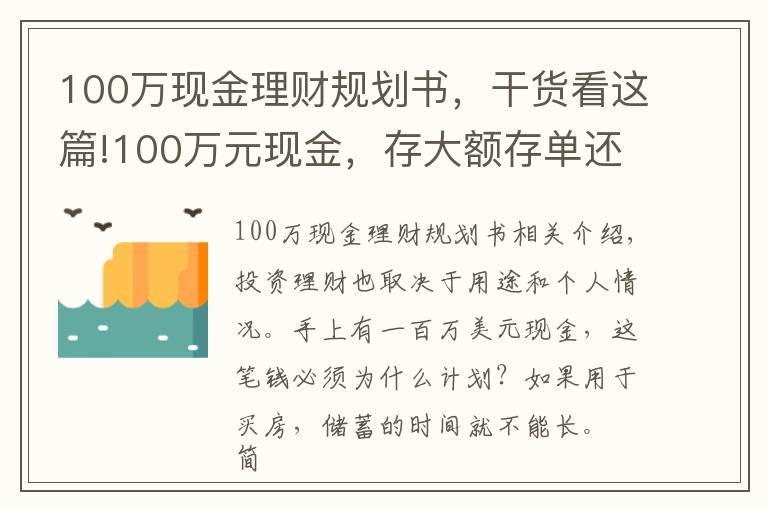 100万现金理财规划书，干货看这篇!100万元现金，存大额存单还是购买银行理财产品？老年人这样规划