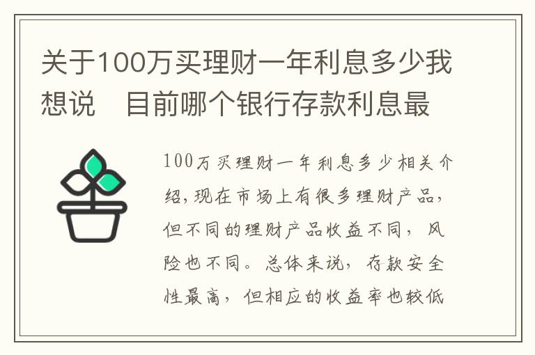 关于100万买理财一年利息多少我想说​目前哪个银行存款利息最高？100万一年能获得5万利息吗？