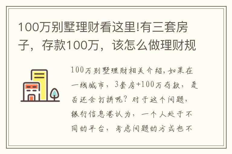 100万别墅理财看这里!有三套房子，存款100万，该怎么做理财规划享受人生？