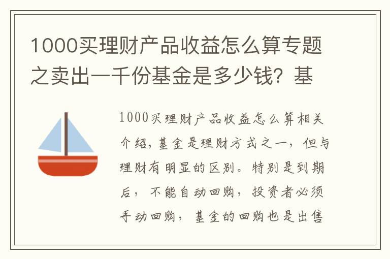 1000买理财产品收益怎么算专题之卖出一千份基金是多少钱？基金卖出多少份就是多少钱吗？