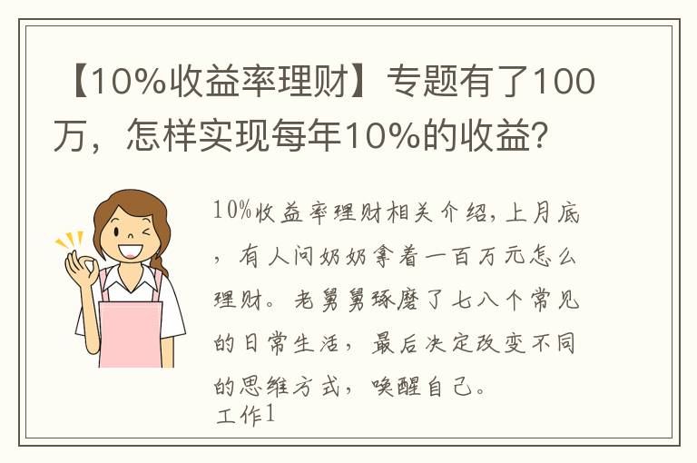 【10%收益率理财】专题有了100万，怎样实现每年10%的收益？
