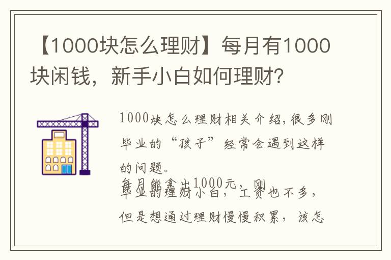 【1000块怎么理财】每月有1000块闲钱，新手小白如何理财？
