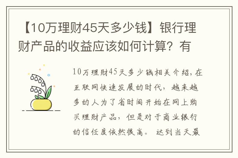 【10万理财45天多少钱】银行理财产品的收益应该如何计算？有哪些产品适合你？