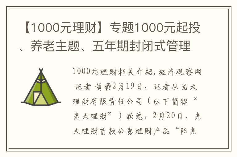 【1000元理财】专题1000元起投、养老主题、五年期封闭式管理 光大理财首款公募理财产品来了