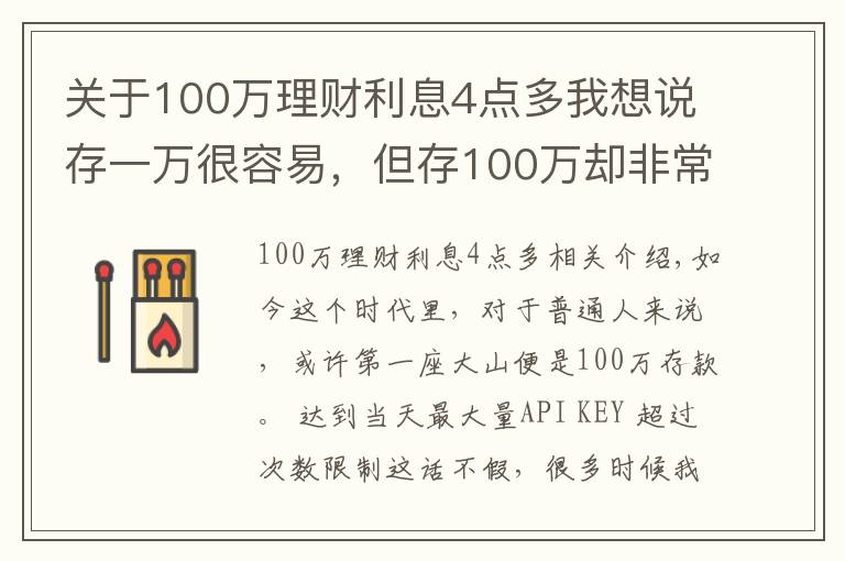 关于100万理财利息4点多我想说存一万很容易，但存100万却非常难，究竟为什么？