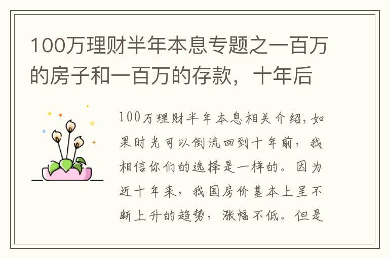 100万理财半年本息专题之一百万的房子和一百万的存款，十年后哪个能胜出？