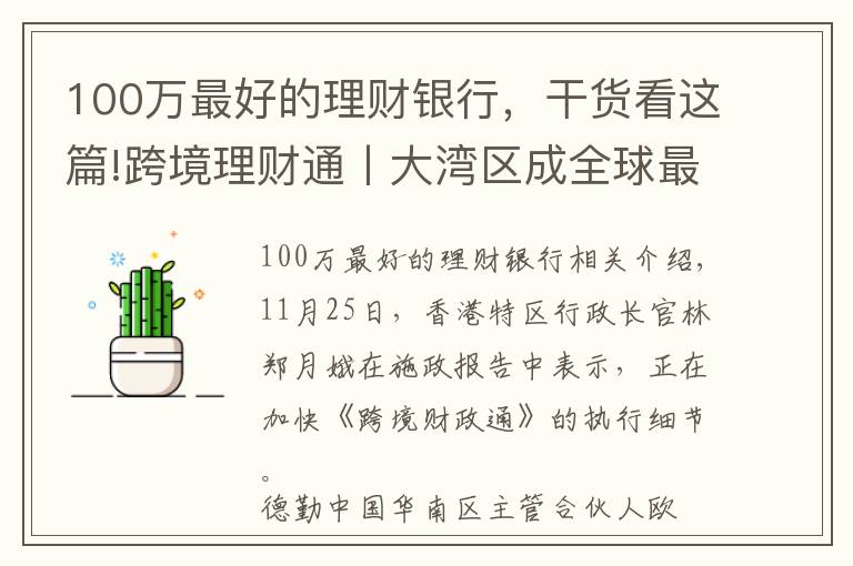 100万最好的理财银行，干货看这篇!跨境理财通丨大湾区成全球最富地区 理财通启动后16家银行将拔得头筹？