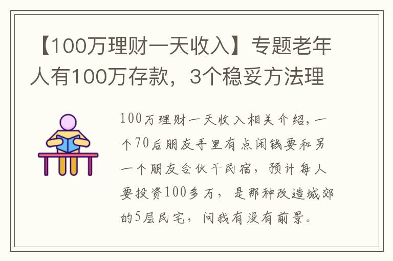 【100万理财一天收入】专题老年人有100万存款，3个稳妥方法理财，别瞎投资把养老钱折腾没了