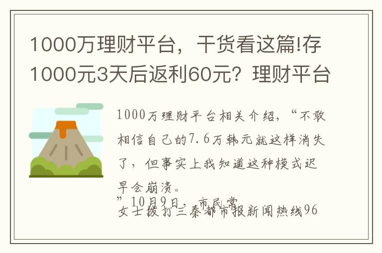 1000万理财平台，干货看这篇!存1000元3天后返利60元？理财平台突然崩了 7.6万元打水漂