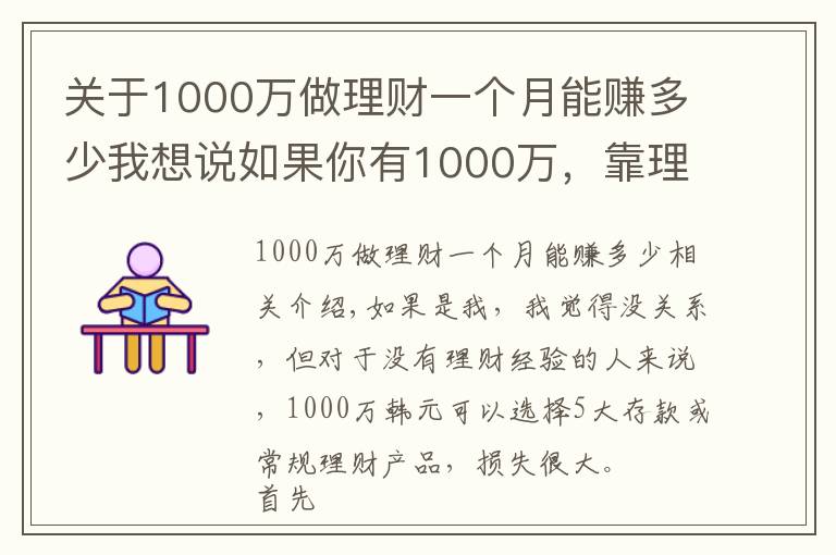 关于1000万做理财一个月能赚多少我想说如果你有1000万，靠理财投资能实现财务自由吗？