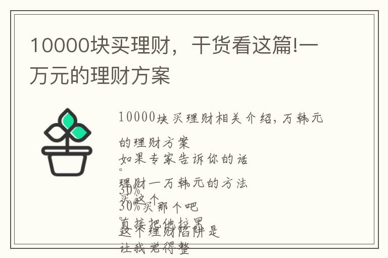 10000块买理财，干货看这篇!一万元的理财方案