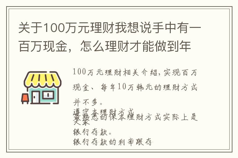 关于100万元理财我想说手中有一百万现金，怎么理财才能做到年收益10万？