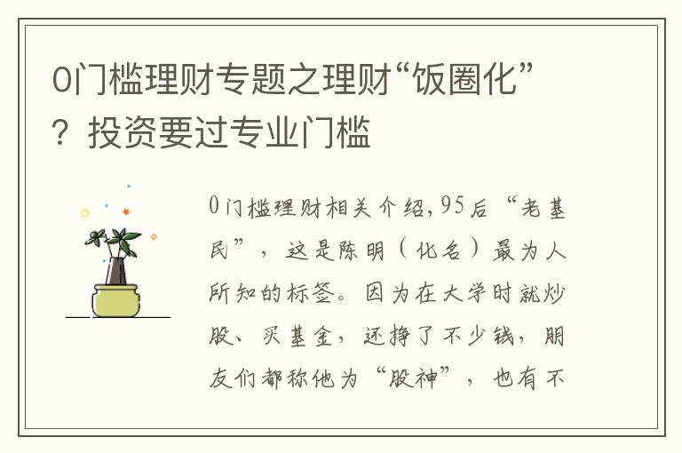 0门槛理财专题之理财“饭圈化”？投资要过专业门槛