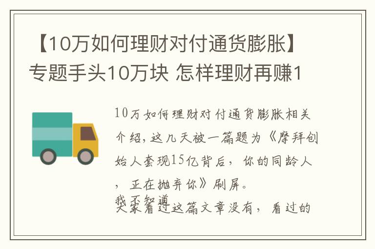 【10万如何理财对付通货膨胀】专题手头10万块 怎样理财再赚10万块？