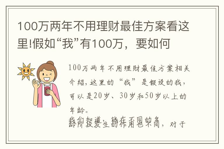 100万两年不用理财最佳方案看这里!假如“我”有100万，要如何理财？