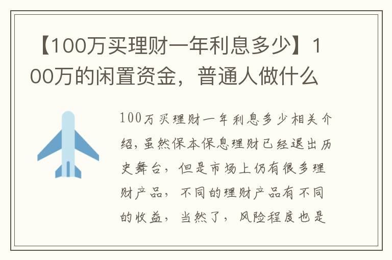 【100万买理财一年利息多少】100万的闲置资金，普通人做什么投资能年赚5万？过来人教你一招