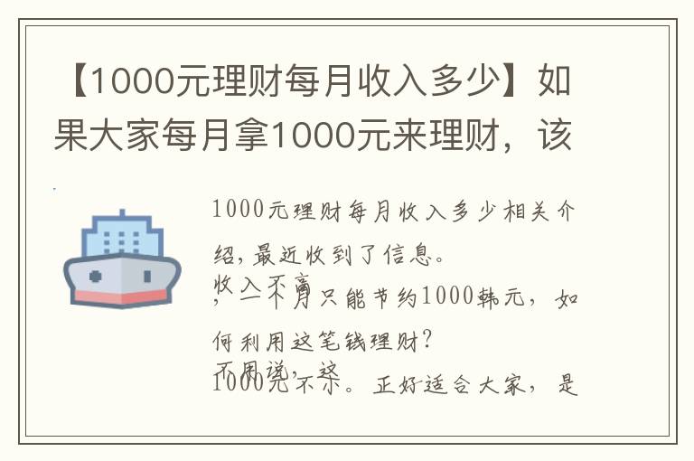 【1000元理财每月收入多少】如果大家每月拿1000元来理财，该怎么利用这笔钱理财呢？