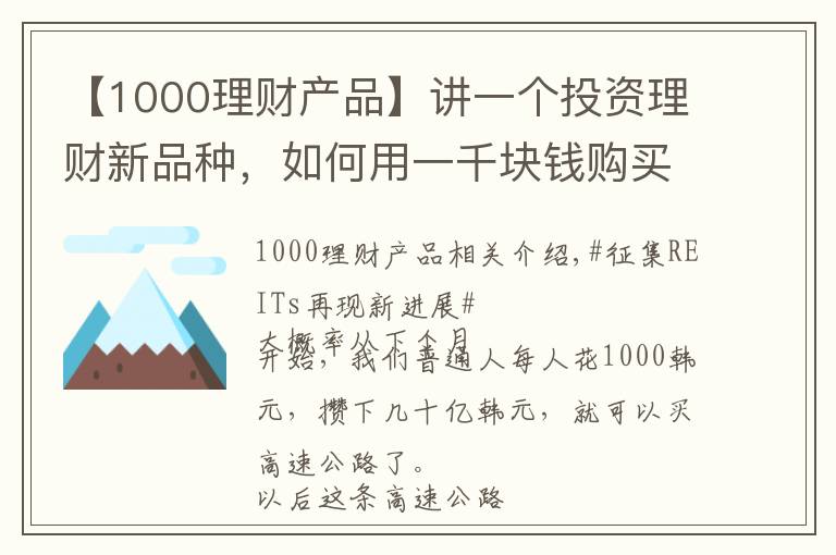 【1000理财产品】讲一个投资理财新品种，如何用一千块钱购买一条高速公路