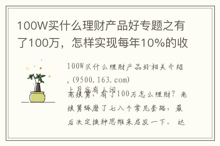 100W买什么理财产品好专题之有了100万，怎样实现每年10%的收益？