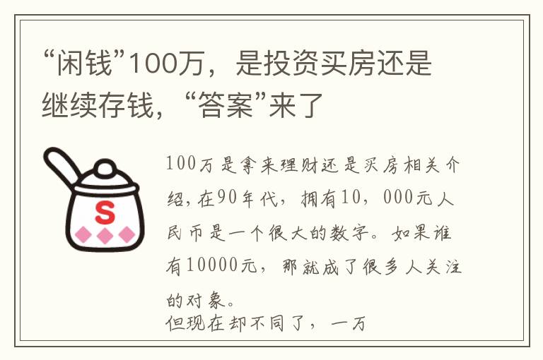 “闲钱”100万，是投资买房还是继续存钱，“答案”来了