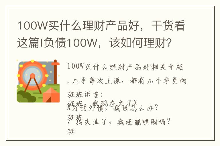 100W买什么理财产品好，干货看这篇!负债100W，该如何理财？