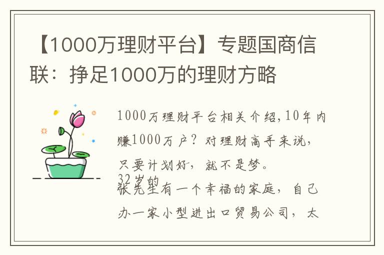 【1000万理财平台】专题国商信联：挣足1000万的理财方略