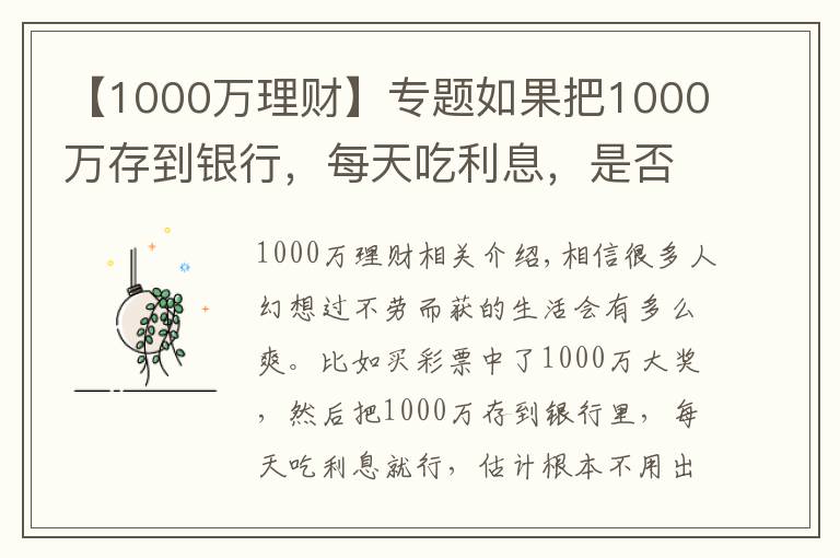 【1000万理财】专题如果把1000万存到银行，每天吃利息，是否不用工作也可以？