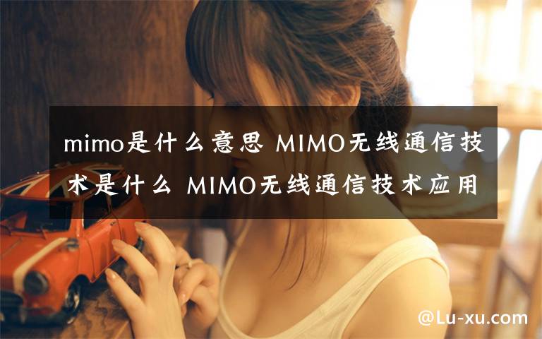 mimo是什么意思 MIMO无线通信技术是什么 MIMO无线通信技术应用介绍【图文】