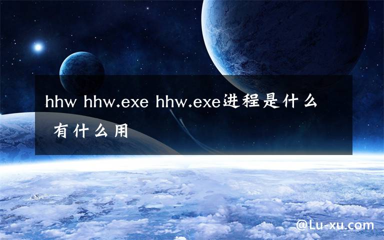 hhw hhw.exe hhw.exe进程是什么 有什么用