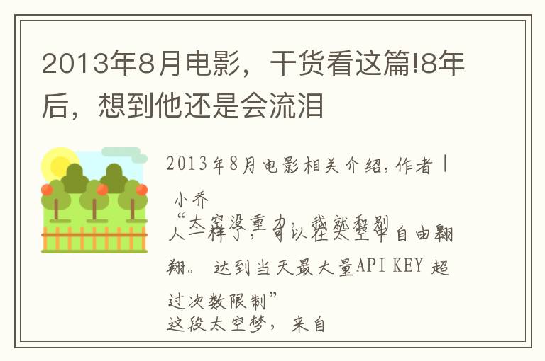 2013年8月电影，干货看这篇!8年后，想到他还是会流泪