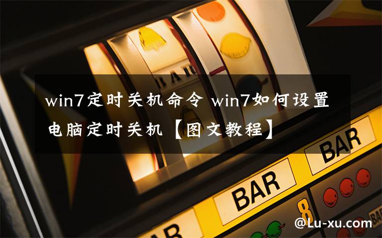 win7定时关机命令 win7如何设置电脑定时关机【图文教程】