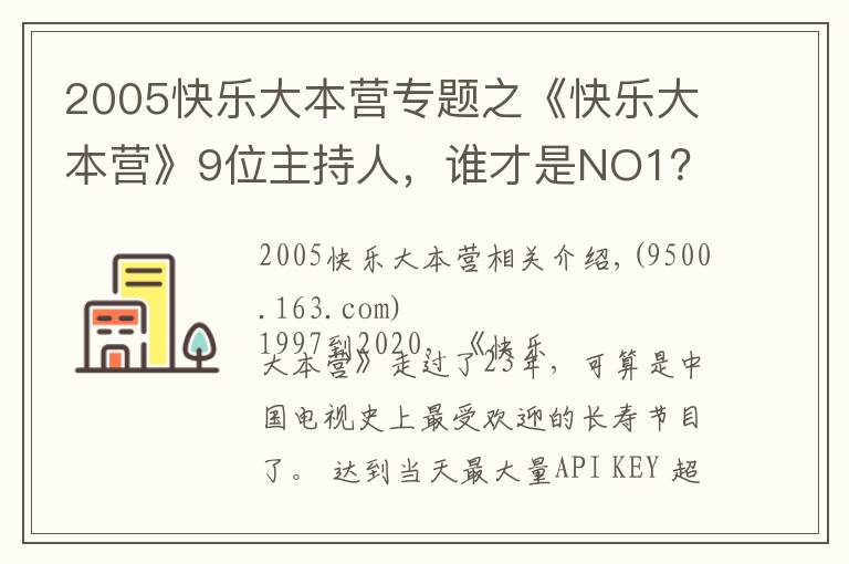 2005快乐大本营专题之《快乐大本营》9位主持人，谁才是NO1？
