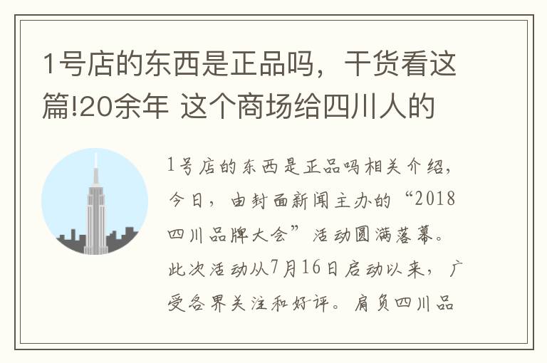 1号店的东西是正品吗，干货看这篇!20余年 这个商场给四川人的是满满幸福感 成都伊藤获得“2018四川消费者最喜爱品牌”