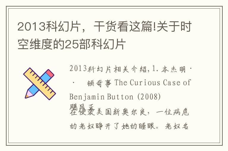 2013科幻片，干货看这篇!关于时空维度的25部科幻片