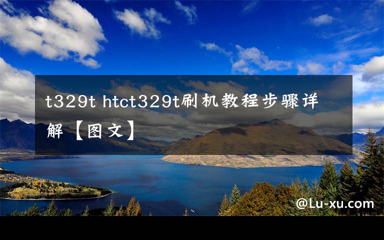 t329t htct329t刷机教程步骤详解【图文】