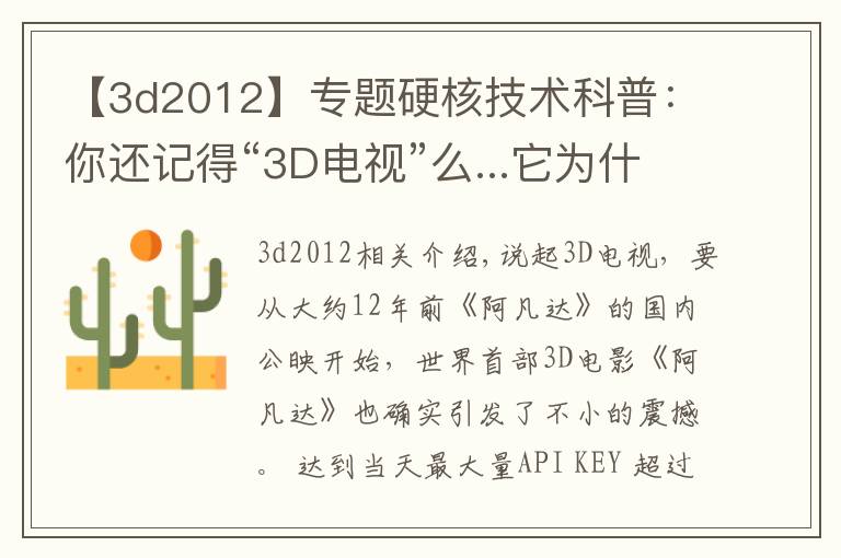 【3d2012】专题硬核技术科普：你还记得“3D电视”么...它为什么死的这么惨？