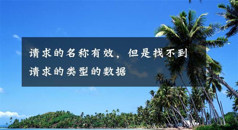 请求的名称有效，但是找不到请求的类型的数据