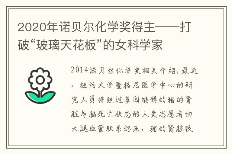 2020年诺贝尔化学奖得主——打破“玻璃天花板”的女科学家