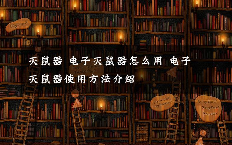 灭鼠器 电子灭鼠器怎么用 电子灭鼠器使用方法介绍