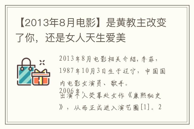 【2013年8月电影】是黄教主改变了你，还是女人天生爱美
