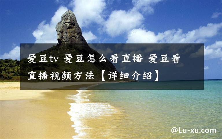 爱豆tv 爱豆怎么看直播 爱豆看直播视频方法【详细介绍】