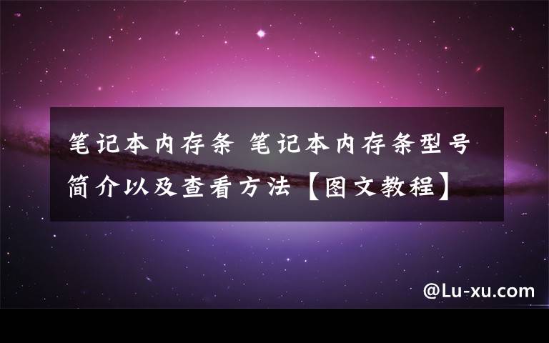 笔记本内存条 笔记本内存条型号简介以及查看方法【图文教程】