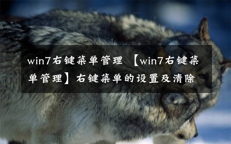 win7右键菜单管理 【win7右键菜单管理】右键菜单的设置及清除