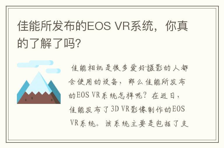 佳能所发布的EOS VR系统，你真的了解了吗？