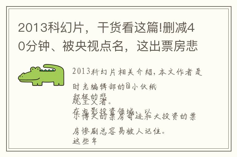 2013科幻片，干货看这篇!删减40分钟、被央视点名，这出票房悲剧被误解了25年
