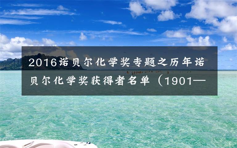 2016诺贝尔化学奖专题之历年诺贝尔化学奖获得者名单（1901—2017）