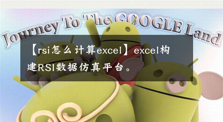 【rsi怎么计算excel】excel构建RSI数据仿真平台。