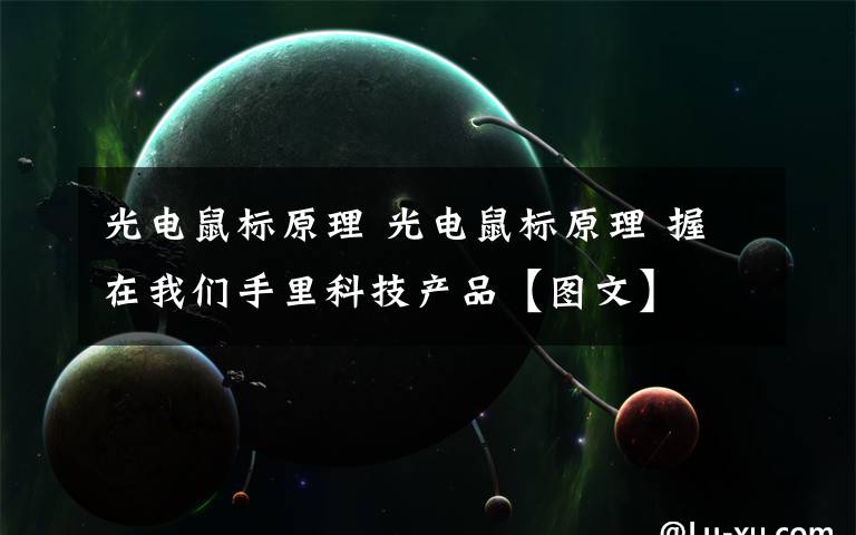 光电鼠标原理 光电鼠标原理 握在我们手里科技产品【图文】