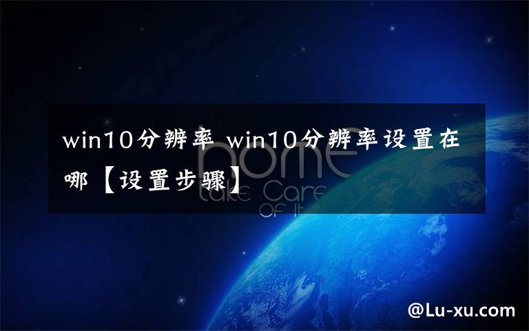 win10分辨率 win10分辨率设置在哪【设置步骤】