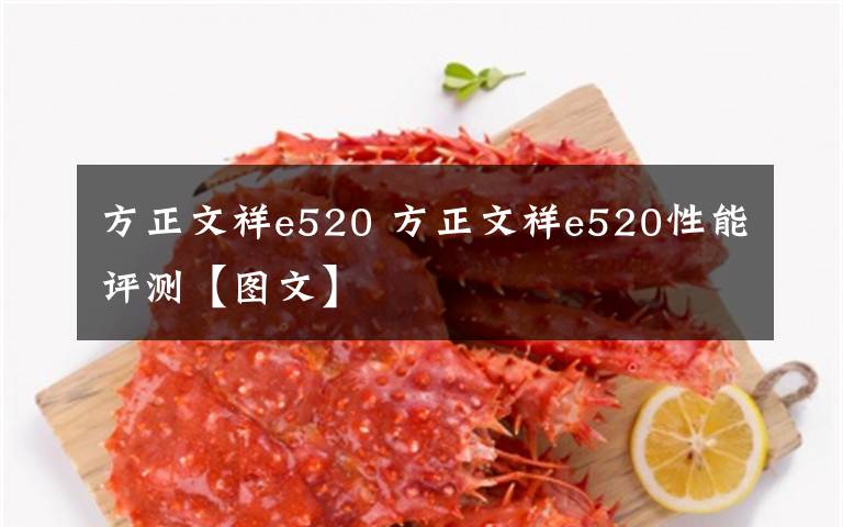 方正文祥e520 方正文祥e520性能评测【图文】